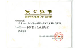 周耀庭荣获中国著名企业策划家