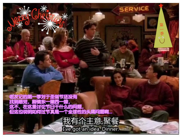 第一季的《老友记》初来乍到，一切都在摸索的阶段，对于圣诞节也是过的有些零碎但是节日气氛还是很浓的哦。