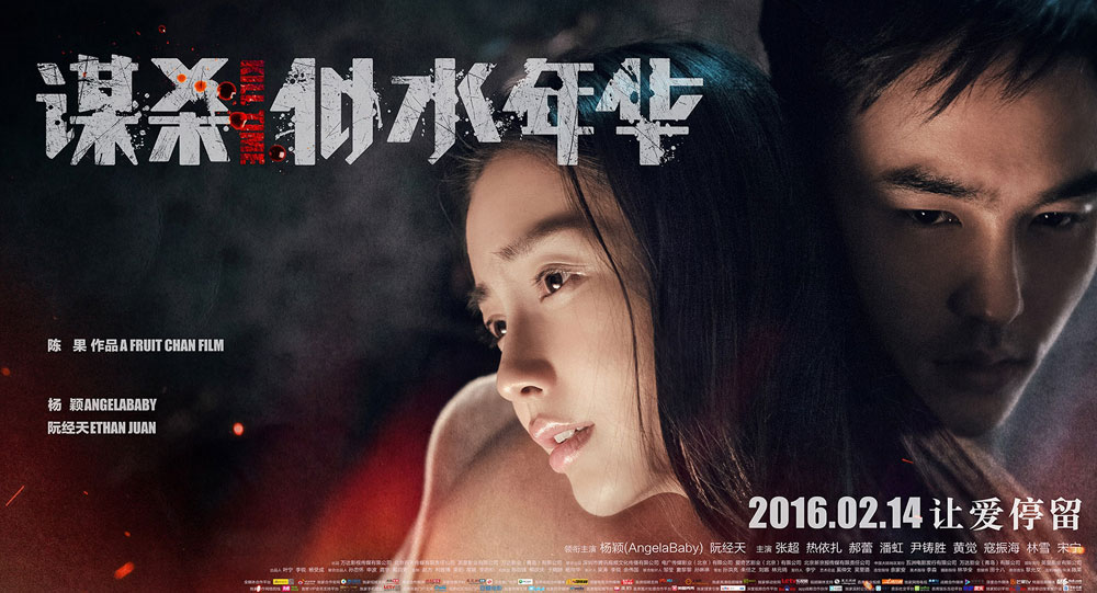 2016春节档电影-谋杀似水年华
