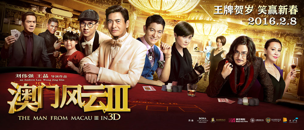 2016春节档电影-澳门风云3