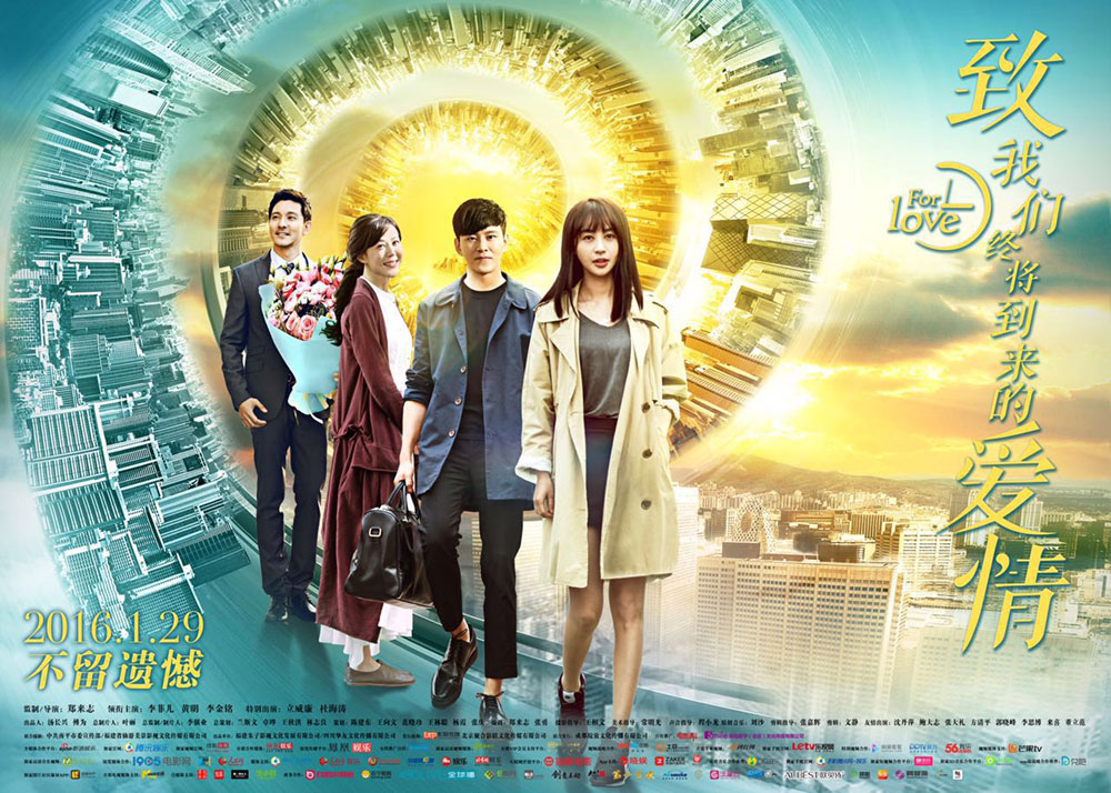 2016春节档电影-致爱情