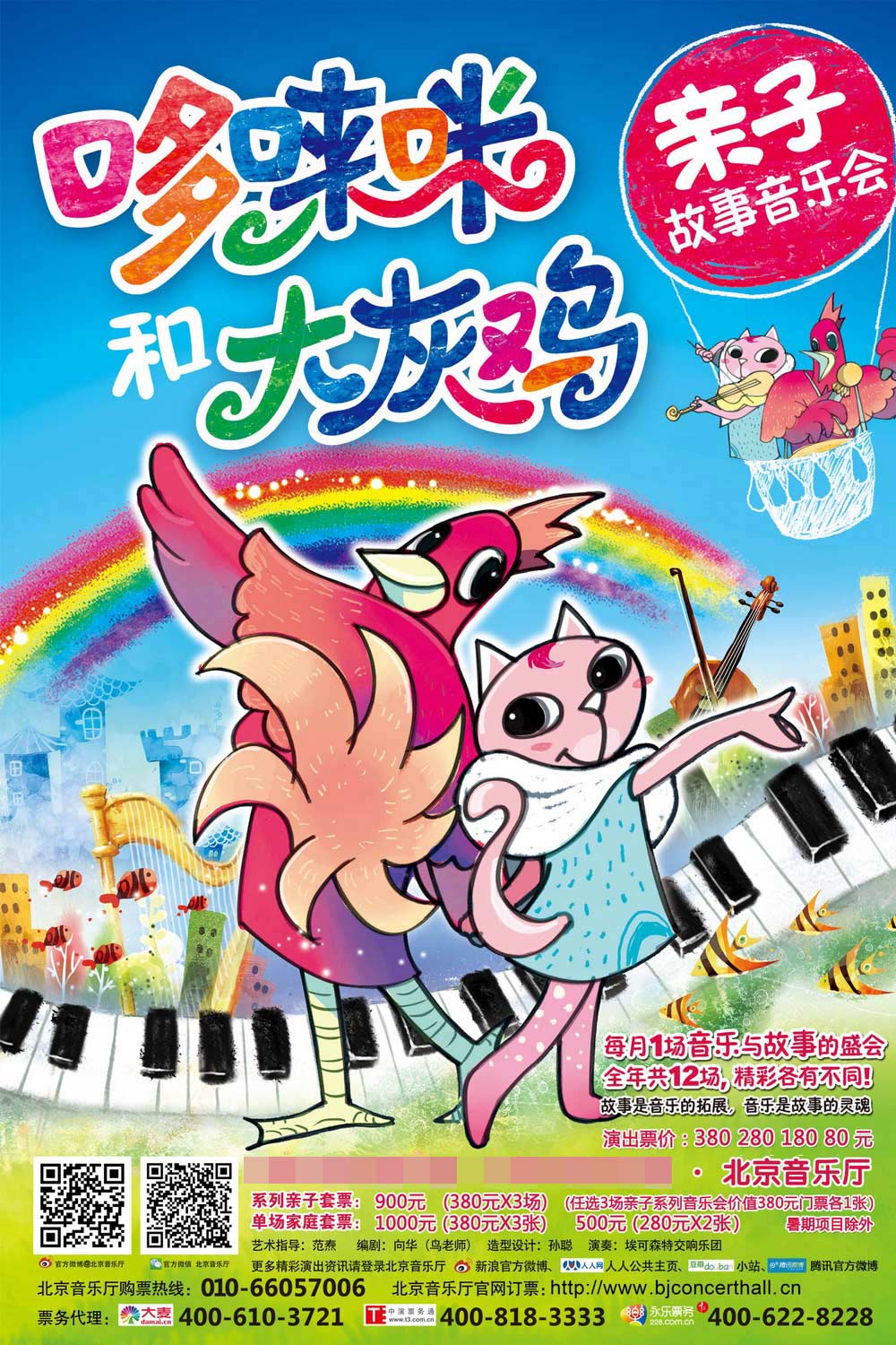 “哆唻咪和大灰鸡”亲子故事音乐会