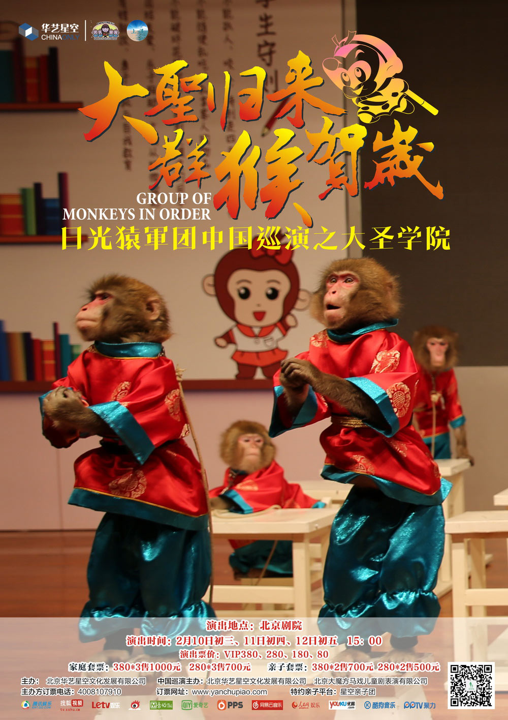 日光猿军团巡演之大圣学院