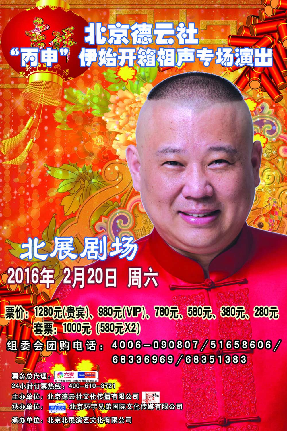 北京德云社“丙申”伊始开箱相声专场演出