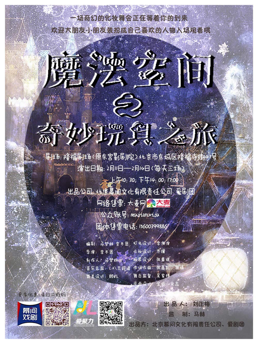 大型原创儿童音乐剧《魔法空间—奇妙玩具城》