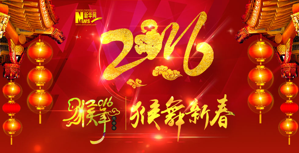 2016猴舞新春 新华网新春大拜年合集
