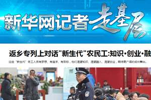 大型互动专题：新华网记者走基层