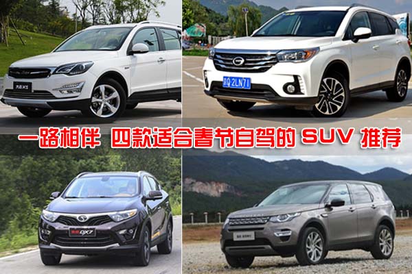 一路相伴 四款适合春节自驾的SUV推荐