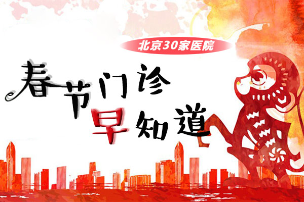 北京30家医院春节门诊早知道