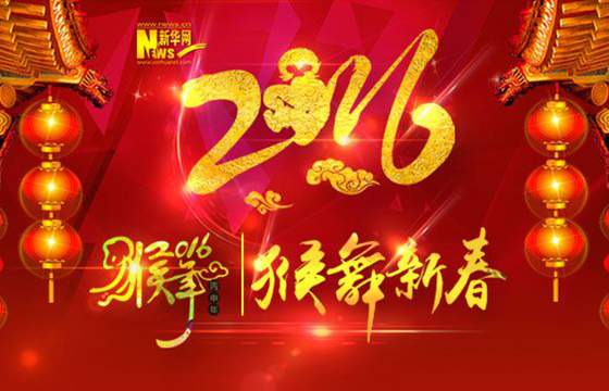 新华网携企业家、文体明星给网友拜年