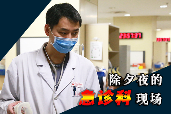 【直击】除夕夜的急诊科现场