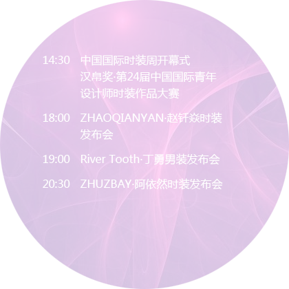 2016秋冬中国国际时装周日程表