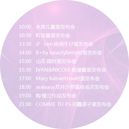 2016秋冬中国国际时装周日程表