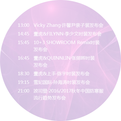 2016秋冬中国国际时装周日程表