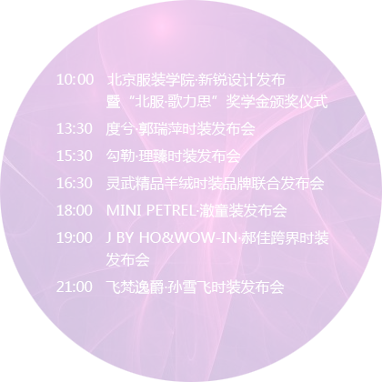 2016秋冬中国国际时装周日程表