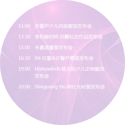 2016秋冬中国国际时装周日程表