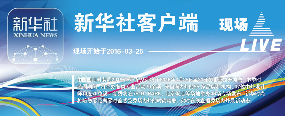 中国国际时装周2016/2016秋冬系列在线直播