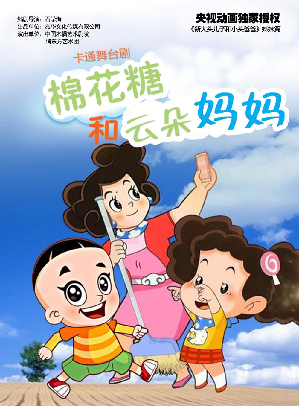 大型卡通舞台剧《新大头儿子和小头爸爸》姊妹篇《棉花糖和云朵妈妈》