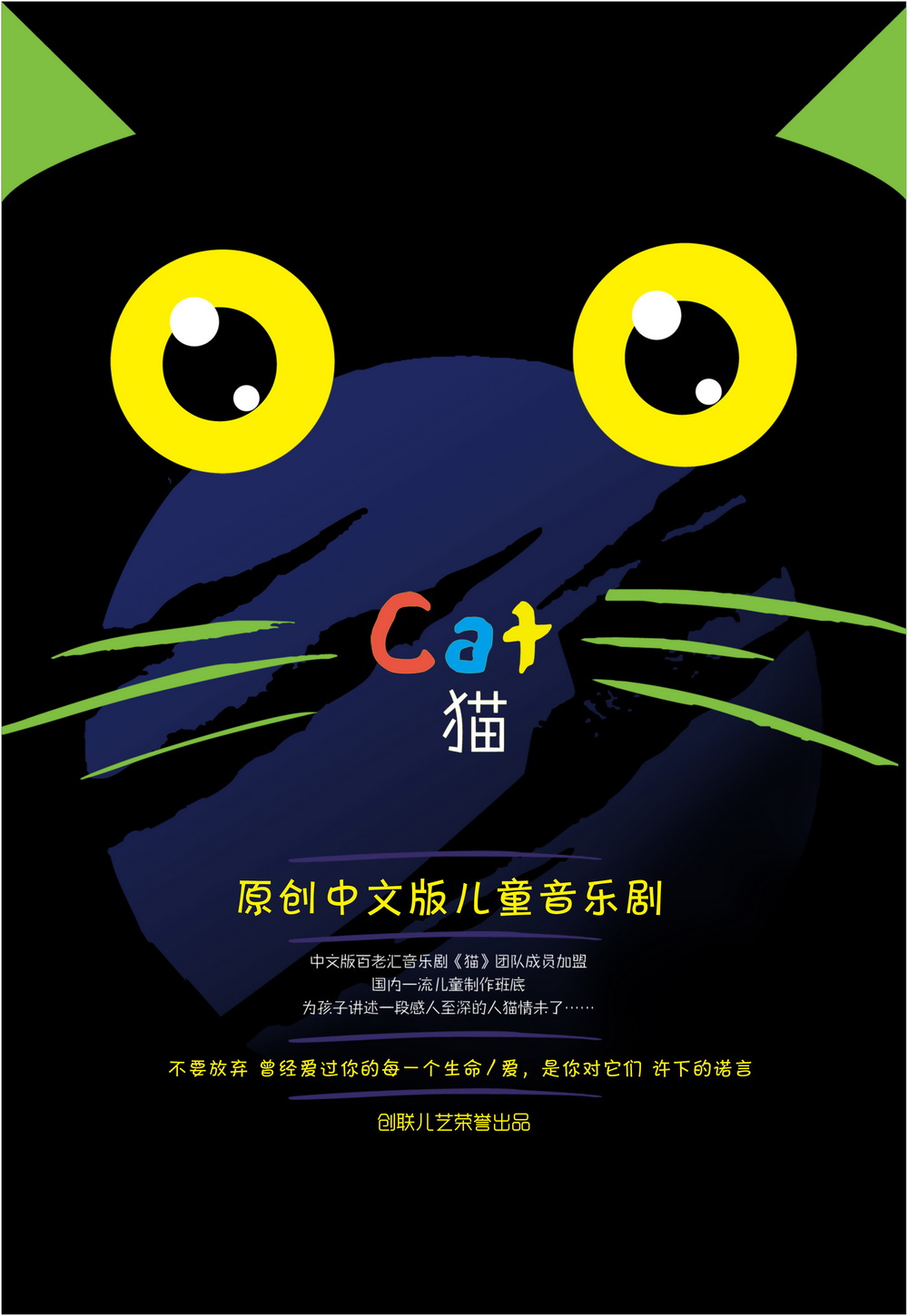 原创中文版儿童音乐剧《猫》