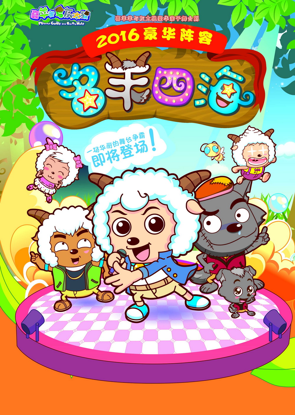 大型全新舞台剧喜羊羊灰太狼之《名羊四海》