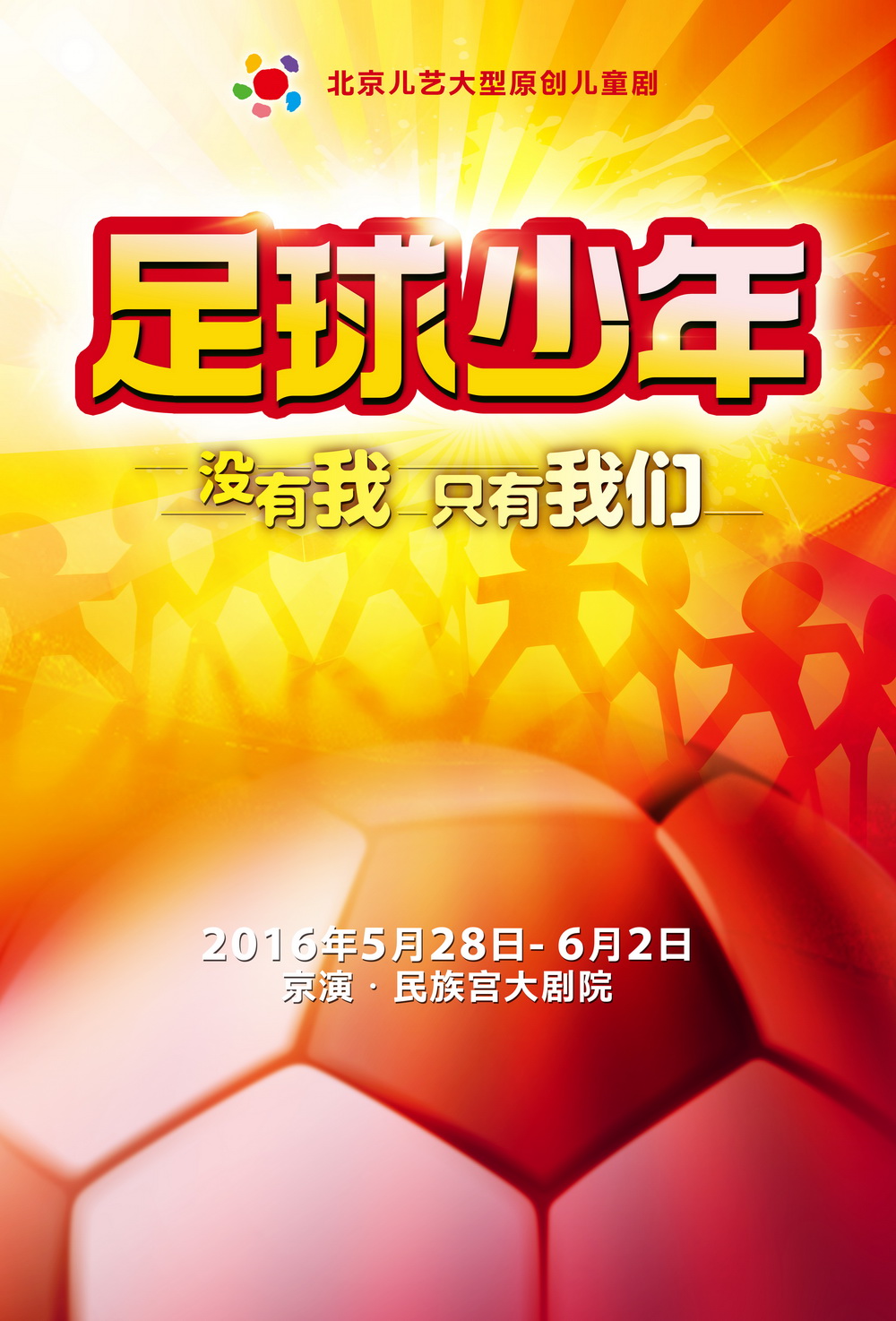 大型原创儿童剧《足球少年》