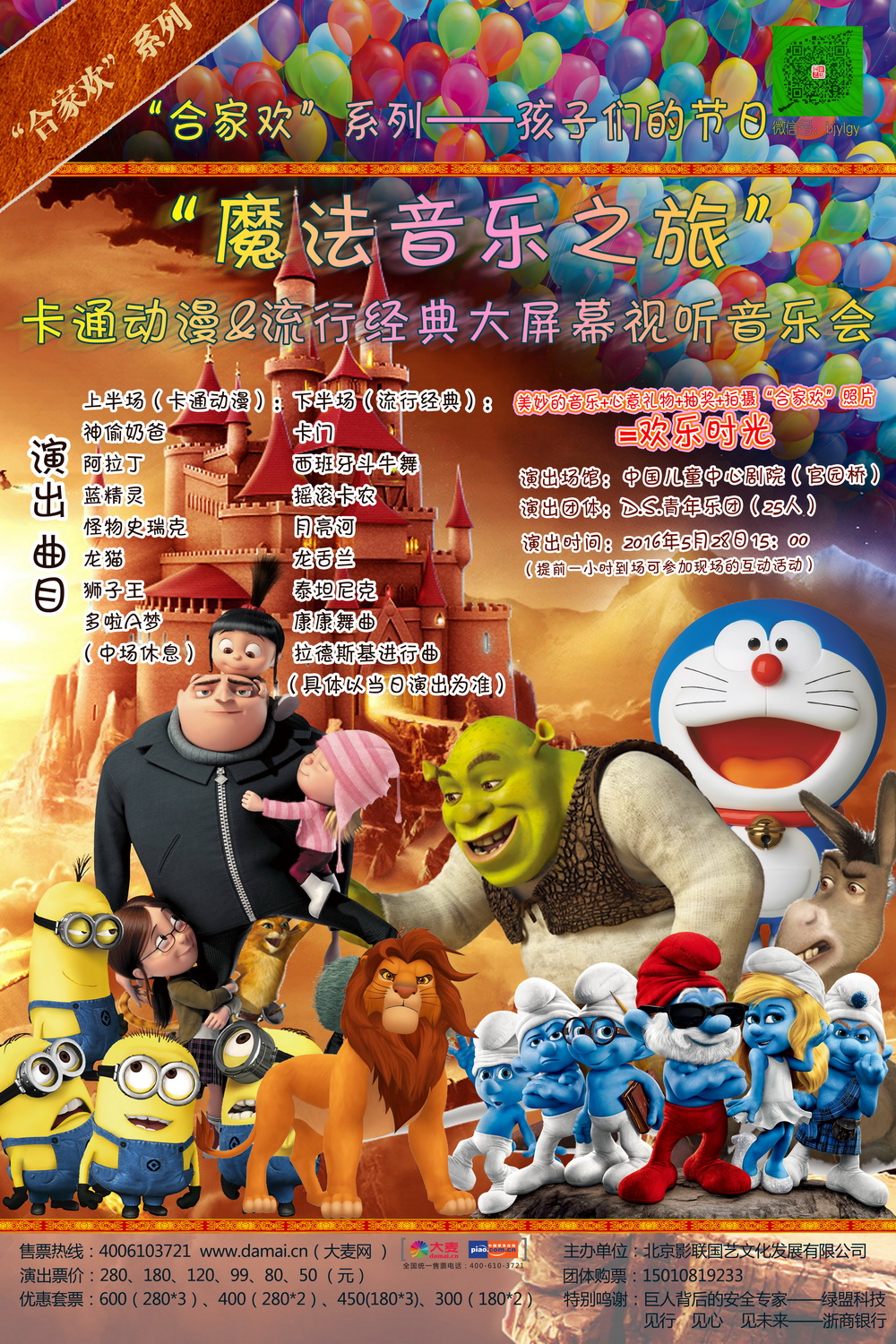 “魔法音乐之旅”卡通动漫&流行经典大屏幕视听音乐会