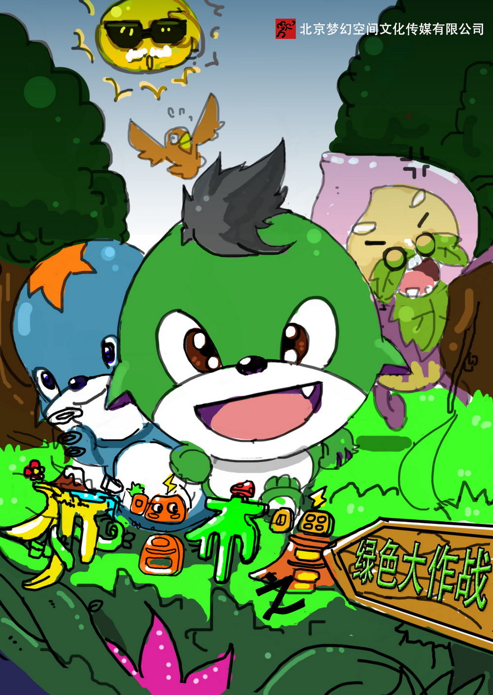 《布噜布噜番外篇之绿色大作战》