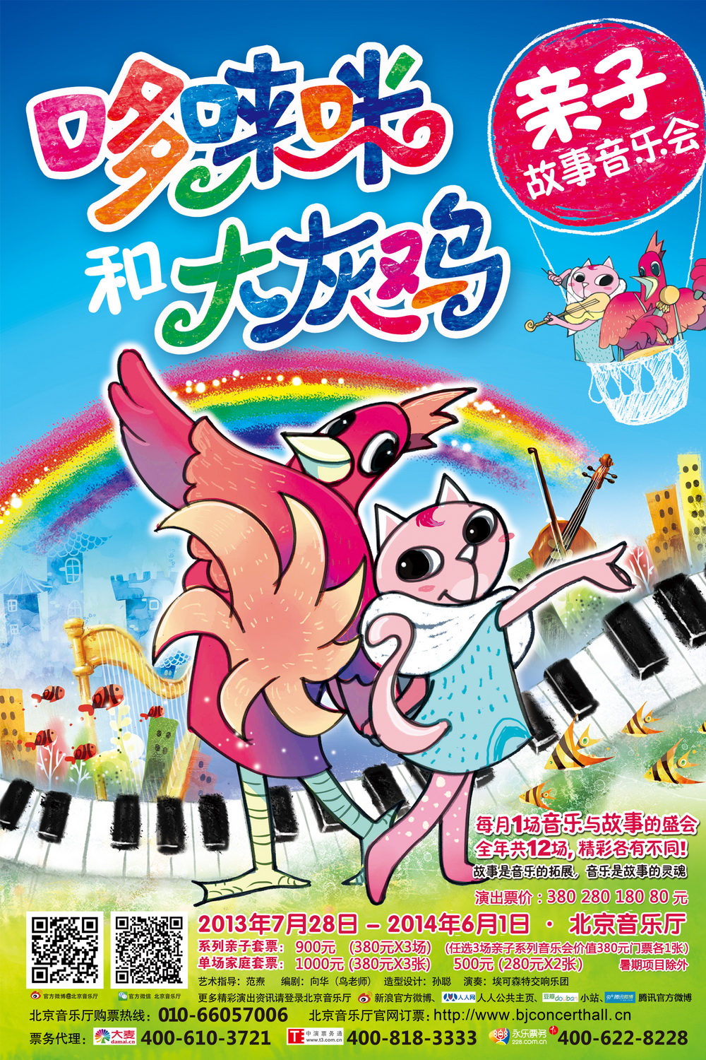 “哆唻咪和大灰鸡”亲子故事音乐会——《六一狂欢日》