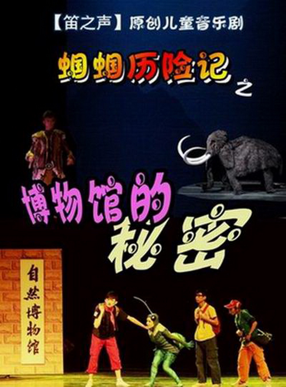 原创儿童音乐剧蝈蝈历险记之《博物馆的秘密》