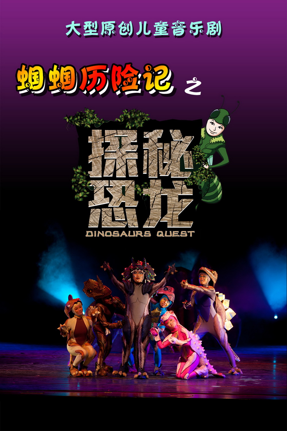 原创儿童音乐剧蝈蝈历险记之《探秘恐龙》