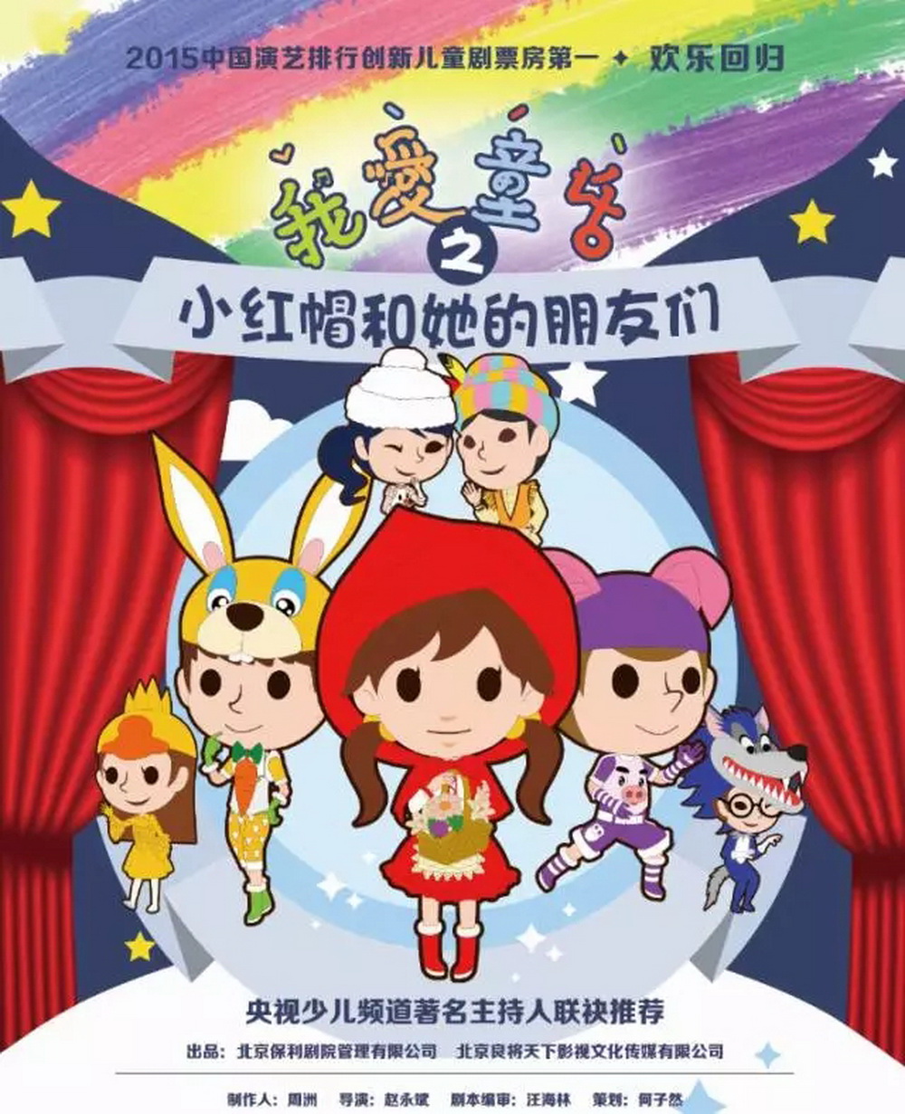 《我爱童话之小红帽和她的朋友们》（青春版）