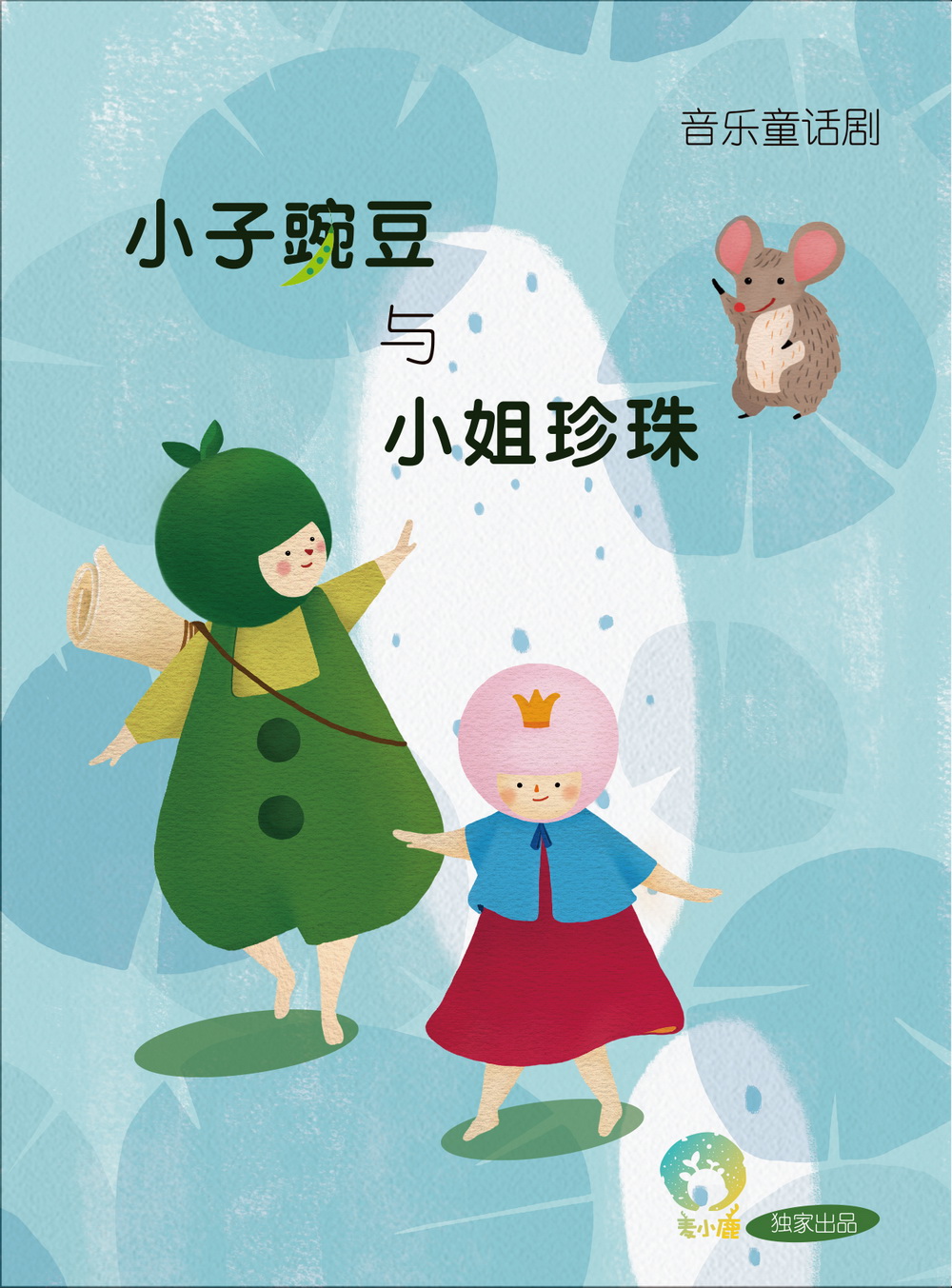 音乐童话剧《小子豌豆与小姐珍珠》