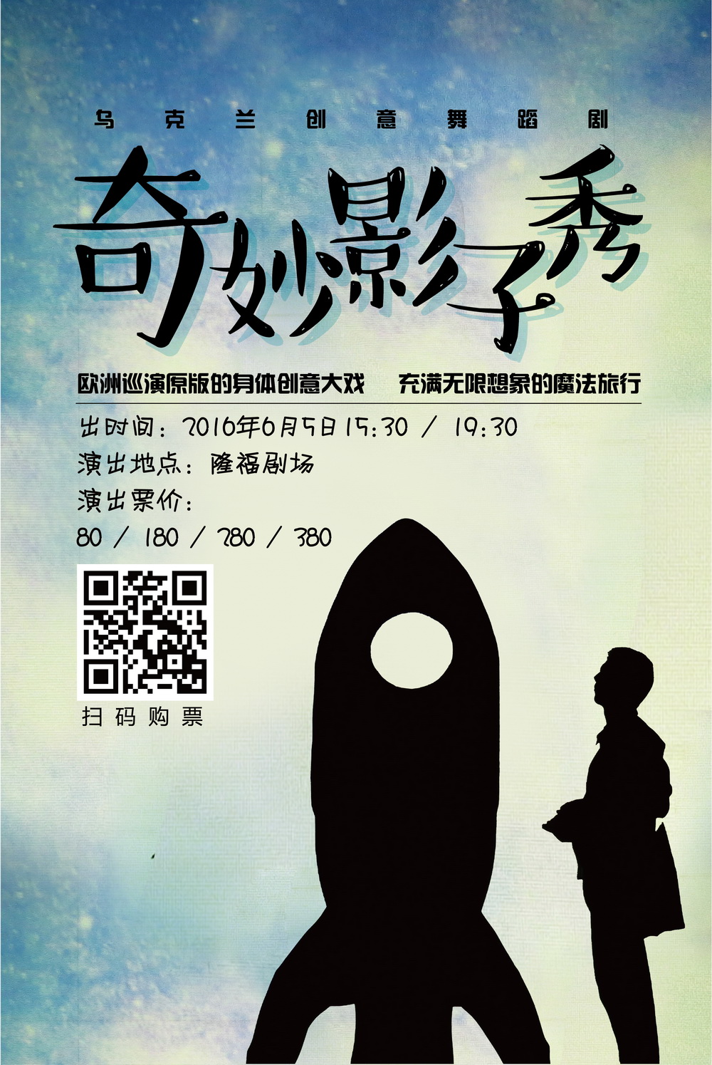 乌克兰创意舞蹈剧《奇妙影子秀》