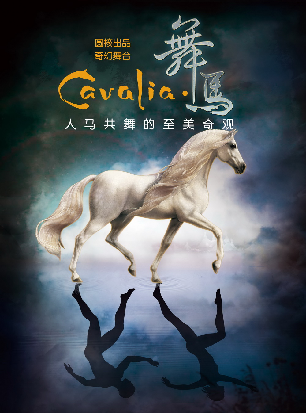 CAVALIA·舞马