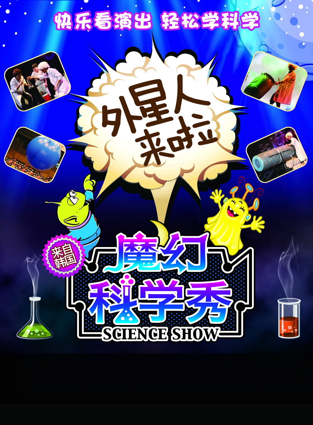 魔幻科学秀---外星人来了