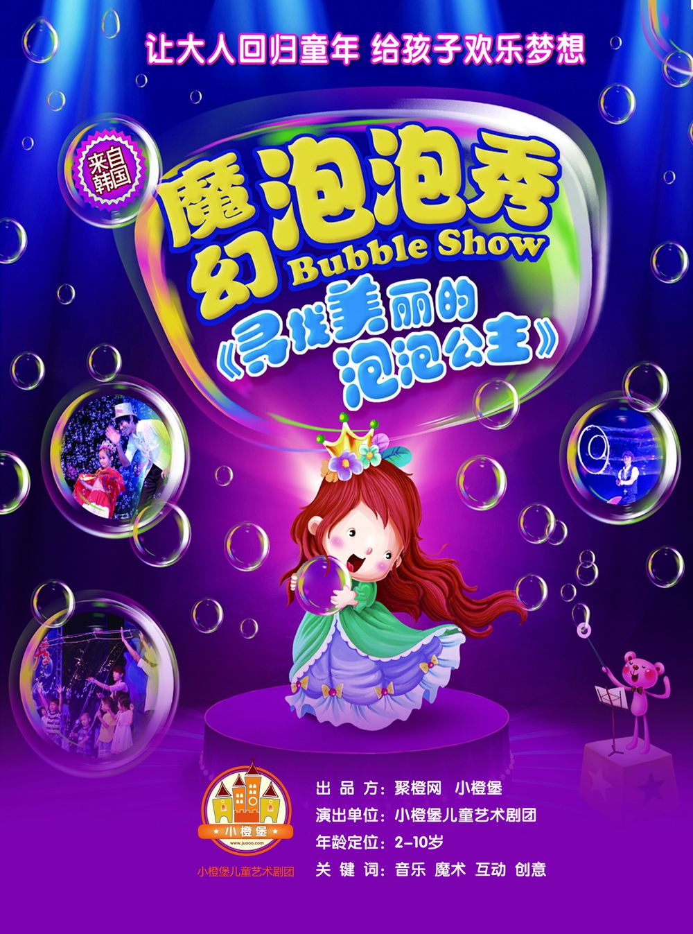 魔幻泡泡秀---寻找美丽的泡泡公主