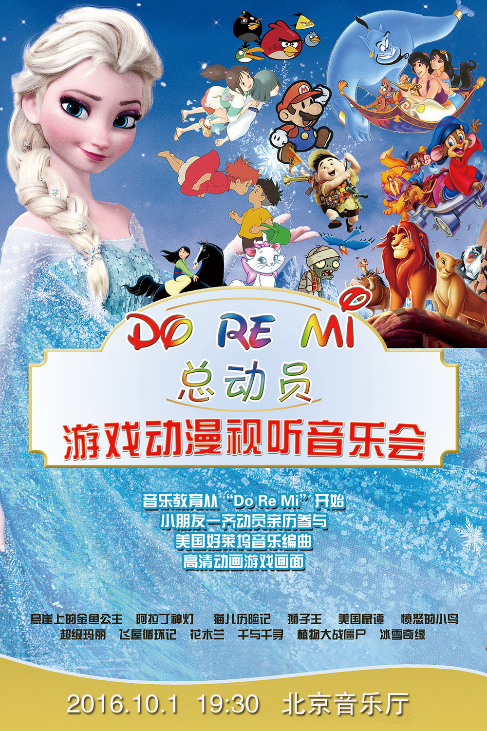 Do Re Mi 总动员——游戏动漫视听音乐会