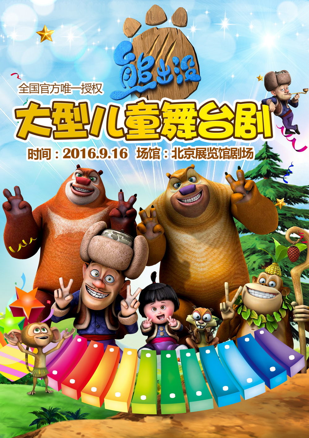 大型儿童舞台剧《熊出没》