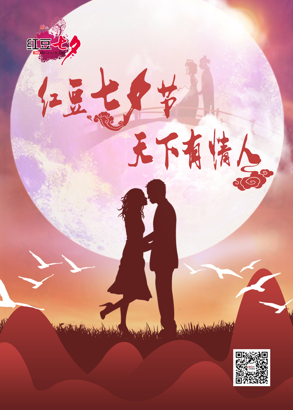 为爱十六载 红豆七夕等你来