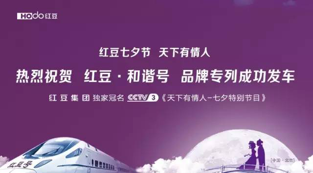 红豆·和谐号七夕为爱发车