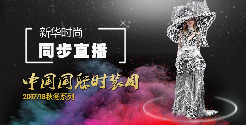 直播:中国国际时装周（2017/2018秋冬系列）