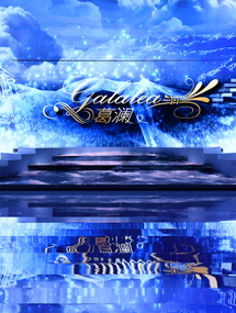 十年成就 最好的我们