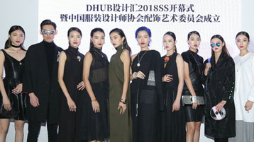 DHUB設計匯2018SS在京開幕