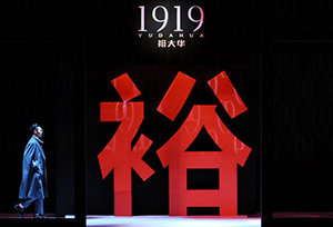 劉勇·裕大華1919的“裕道”