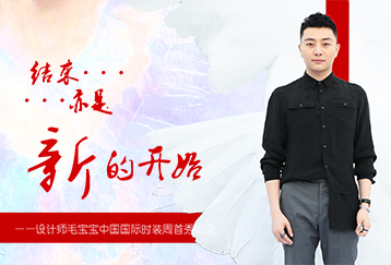 结束亦是新的开始——设计师毛宝宝中国国际时装周首秀纪录