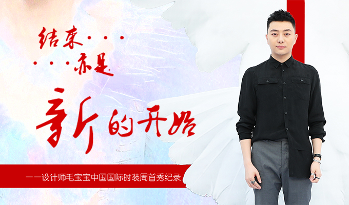 结束亦是新的开始——设计师毛宝宝中国国际时装周首秀纪录