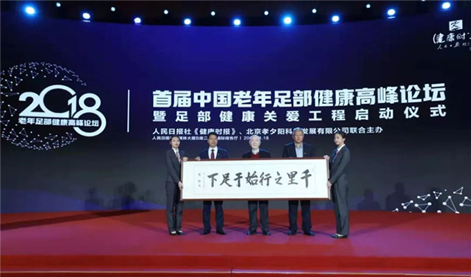 首届中国老年足部健康高峰论坛在京举行