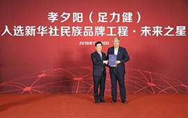 北京孝夕阳入选新华社民族品牌工程&middot;未来之星