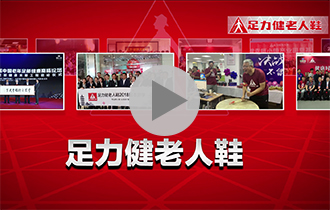 视频：足力健老人鞋入选民族品牌工程