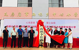 尚赫"让爱传出去"公益小学三省揭牌